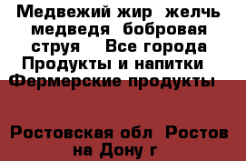 Медвежий жир, желчь медведя, бобровая струя. - Все города Продукты и напитки » Фермерские продукты   . Ростовская обл.,Ростов-на-Дону г.